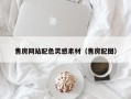 新泰售房网站配色灵感素材（售房配图）